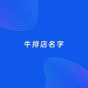 店铺起名案例：5个好听的「牛排店名字」