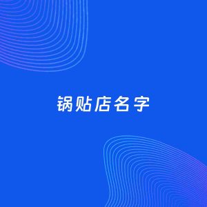 店铺起名案例：5个好听的「锅贴店名字」