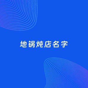 店铺起名案例：5个好听的「地锅炖店名字」