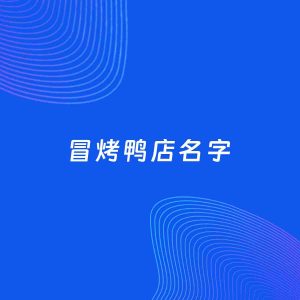 店铺起名案例：5个好听的「冒烤鸭店名字」