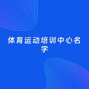 店铺起名案例：5个好听的「体育运动培训中心名字」