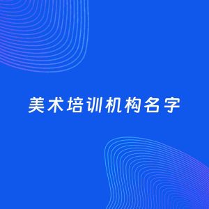 店铺起名案例：5个好听的「美术培训机构名字」