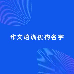 店铺起名案例：5个好听的「作文培训机构名字」