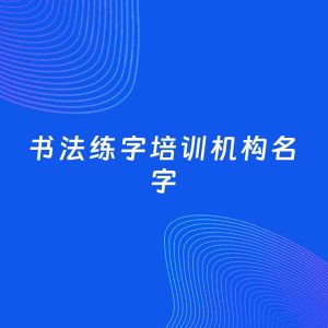 店铺起名案例：5个好听的「书法练字培训机构名字」