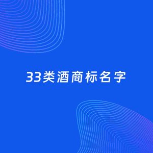 商标起名案例：5个好听的「33类酒名字」