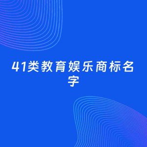 商标起名案例：5个好听的「41类教育娱乐名字」