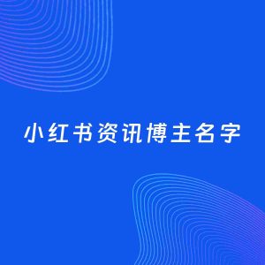 自媒体起名案例：5个好听的「资讯博主小红书名字」