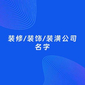 公司起名案例：5个好听的「装修/装饰/装潢公司名字」