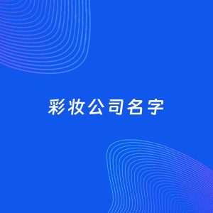 公司起名案例：5个好听的「彩妆公司名字」