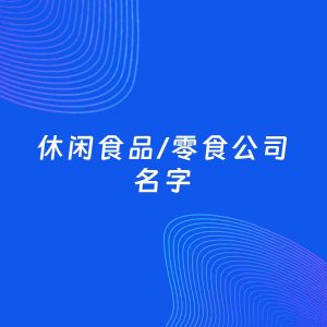 公司起名案例：5个好听的「休闲食品/零食公司名字」
