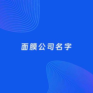 公司起名案例：5个好听的「面膜公司名字」
