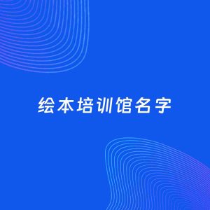 店铺起名案例：5个好听的「绘本培训馆名字」