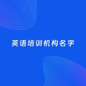 店铺起名案例：5个好听的「英语培训机构名字」