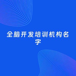 店铺起名案例：5个好听的「全脑开发培训机构名字」
