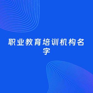 店铺起名案例：5个好听的「职业教育培训机构名字」