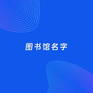 店铺起名案例：5个好听的「图书馆名字」