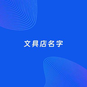 店铺起名案例：5个好听的「文具店名字」