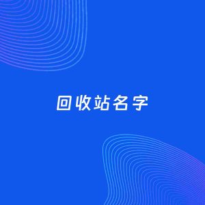 店铺起名案例：5个好听的「回收站名字」