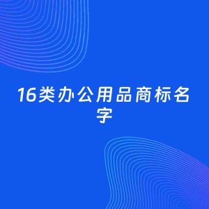 商标起名案例：5个好听的「16类办公用品名字」