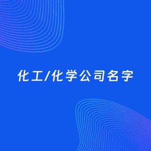 公司起名案例：5个好听的「化工/化学公司名字」