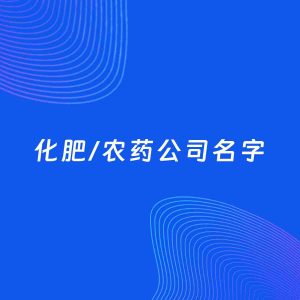 公司起名案例：5个好听的「化肥/农药公司名字」
