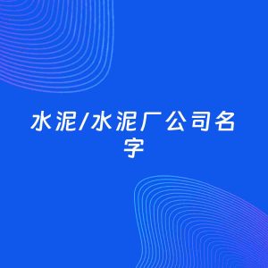 公司起名案例：5个好听的「水泥/水泥厂公司名字」