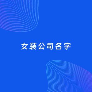 公司起名案例：5个好听的「女装公司名字」