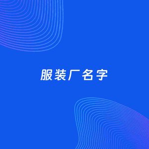 公司起名案例：5个好听的「服装厂名字」