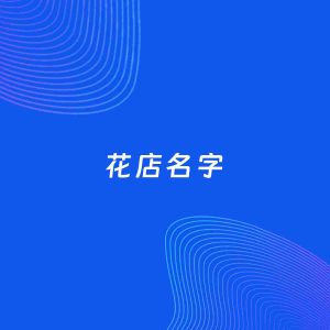 店铺起名案例：5个好听的「花店名字」