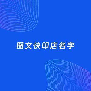 店铺起名案例：5个好听的「图文快印店名字」