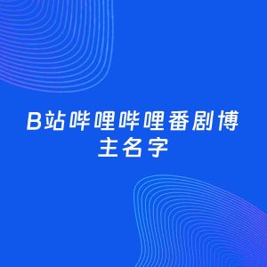 自媒体起名案例：5个好听的「番剧博主B站哔哩哔哩名字」