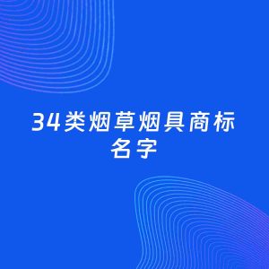 商标起名案例：5个好听的「34类烟草烟具名字」