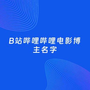 自媒体起名案例：5个好听的「电影博主B站哔哩哔哩名字」