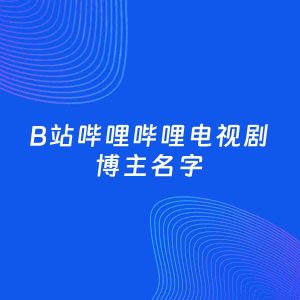 自媒体起名案例：5个好听的「电视剧博主B站哔哩哔哩名字」