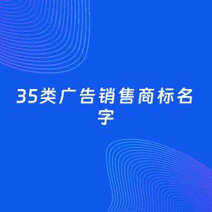 商标起名案例：5个好听的「35类广告销售名字」