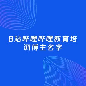自媒体起名案例：5个好听的「教育培训博主B站哔哩哔哩名字」