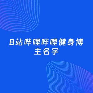 自媒体起名案例：5个好听的「健身博主B站哔哩哔哩名字」