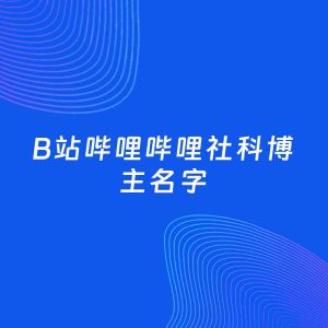 自媒体起名案例：5个好听的「社科博主B站哔哩哔哩名字」