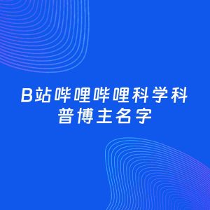 自媒体起名案例：5个好听的「科学科普博主B站哔哩哔哩名字」