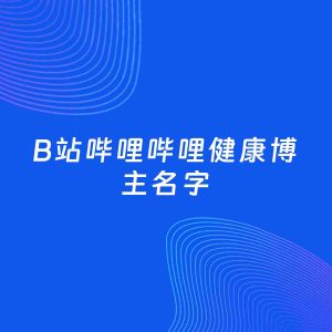 自媒体起名案例：5个好听的「健康博主B站哔哩哔哩名字」
