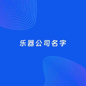 公司起名案例：5个好听的「乐器公司名字」