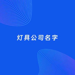公司起名案例：5个好听的「灯具公司名字」