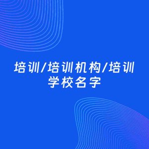 公司起名案例：5个好听的「培训/培训机构/培训学校名字」