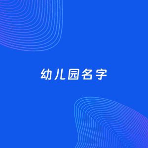 公司起名案例：5个好听的「幼儿园名字」