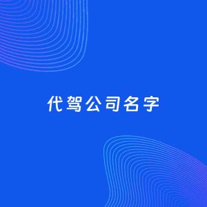 店铺起名案例：5个好听的「代驾公司名字」