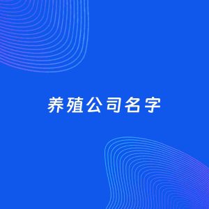 店铺起名案例：5个好听的「养殖公司名字」