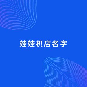 店铺起名案例：5个好听的「娃娃机店名字」