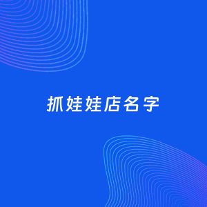 店铺起名案例：5个好听的「抓娃娃店名字」