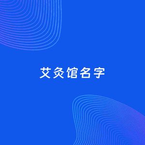 店铺起名案例：5个好听的「艾灸馆名字」