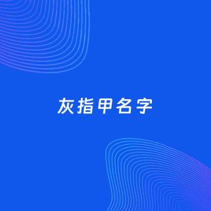 店铺起名案例：5个好听的「灰指甲名字」